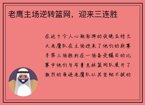 老鹰主场逆转篮网，迎来三连胜