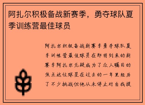 阿扎尔积极备战新赛季，勇夺球队夏季训练营最佳球员