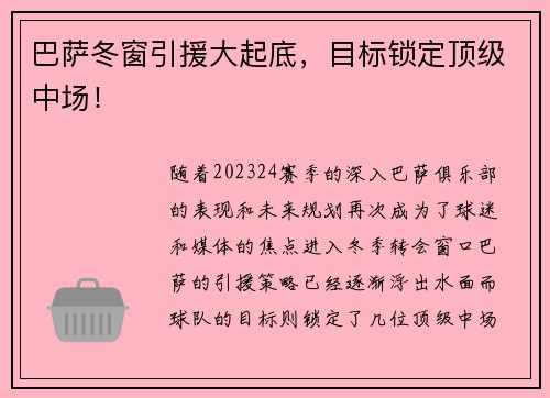 巴萨冬窗引援大起底，目标锁定顶级中场！