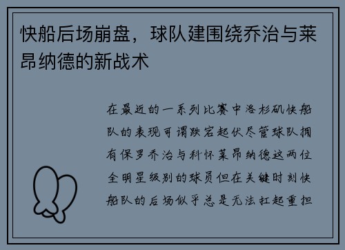 快船后场崩盘，球队建围绕乔治与莱昂纳德的新战术