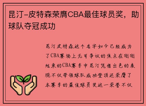 昆汀-皮特森荣膺CBA最佳球员奖，助球队夺冠成功