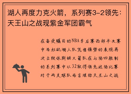 湖人再度力克火箭，系列赛3-2领先：天王山之战现紫金军团霸气