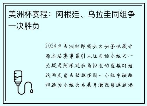 美洲杯赛程：阿根廷、乌拉圭同组争一决胜负