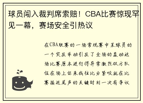 球员闯入裁判席索赔！CBA比赛惊现罕见一幕，赛场安全引热议