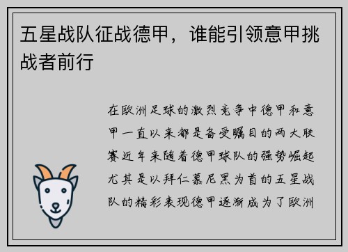 五星战队征战德甲，谁能引领意甲挑战者前行