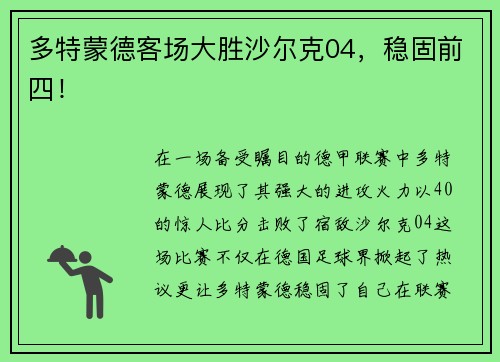 多特蒙德客场大胜沙尔克04，稳固前四！