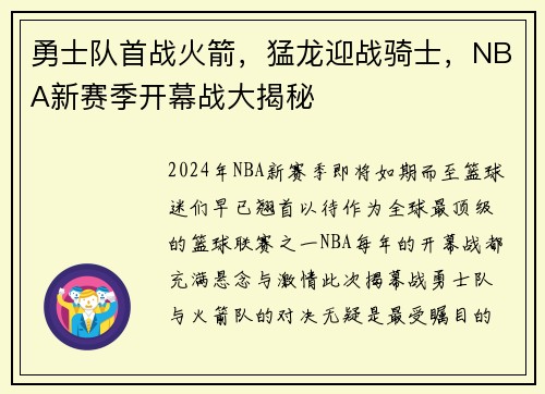 勇士队首战火箭，猛龙迎战骑士，NBA新赛季开幕战大揭秘