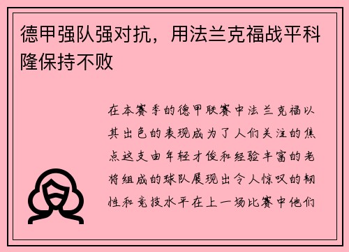 德甲强队强对抗，用法兰克福战平科隆保持不败
