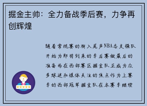 掘金主帅：全力备战季后赛，力争再创辉煌