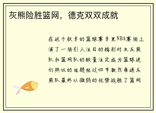 灰熊险胜篮网，德克双双成就