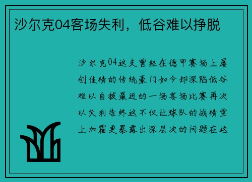 沙尔克04客场失利，低谷难以挣脱