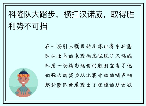 科隆队大踏步，横扫汉诺威，取得胜利势不可挡