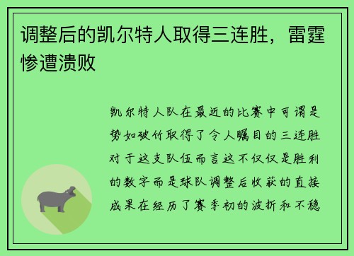 调整后的凯尔特人取得三连胜，雷霆惨遭溃败