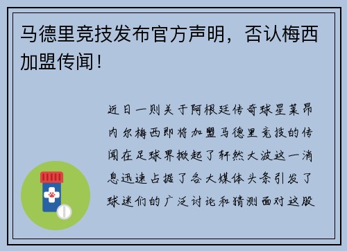 马德里竞技发布官方声明，否认梅西加盟传闻！