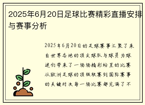 2025年6月20日足球比赛精彩直播安排与赛事分析