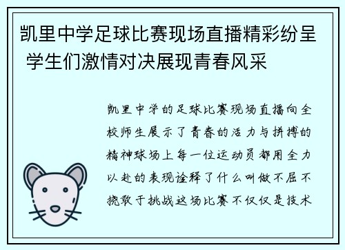 凯里中学足球比赛现场直播精彩纷呈 学生们激情对决展现青春风采
