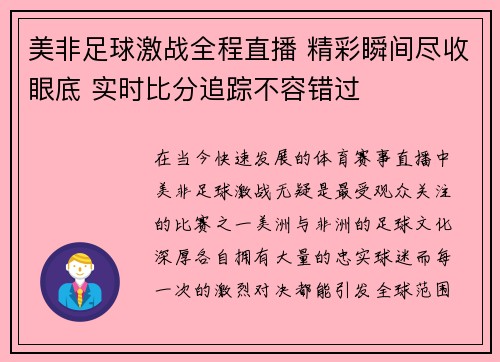 美非足球激战全程直播 精彩瞬间尽收眼底 实时比分追踪不容错过