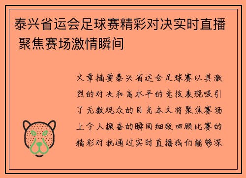 泰兴省运会足球赛精彩对决实时直播 聚焦赛场激情瞬间