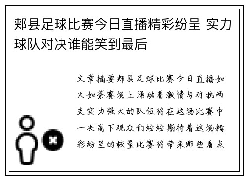 郏县足球比赛今日直播精彩纷呈 实力球队对决谁能笑到最后