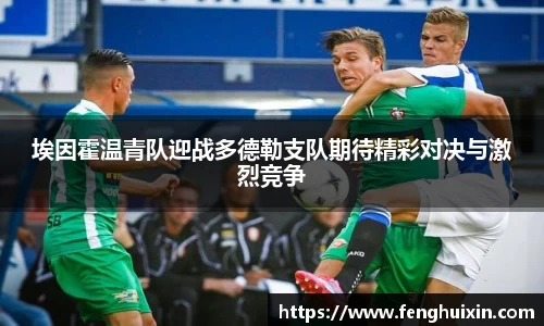 谈球吧埃因霍温青队迎战多德勒支队期待精彩对决与激烈竞争